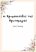 Προεπισκόπηση - Φύλλα εργασίας - ΟΙ ΧΡΩΜΟΣΕΛΙΔΕΣ ΤΗΣ ΠΡΩΤΟΜΑΓΙΑΣ - Εξώφυλλο