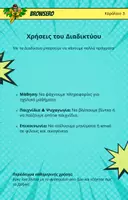 Προεπισκόπηση - Φύλλα εργασίας - Το Διαδίκτυο για μαθητές δημοτικού - Σελίδα 3