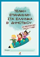 Προεπισκόπηση - Φύλλα εργασίας - Τελική επανάληψη στα Ελληνικά Β΄ Δημοτικού - Εξώφυλλο