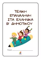 Προεπισκόπηση - Φύλλα εργασίας - Τελική επανάληψη στα Ελληνικά Β΄ Δημοτικού - Σελίδα 2