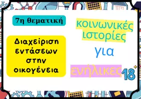 Προεπισκόπηση - Υποστηρικτικό υλικό / Ειδική αγωγή - Κοινωνικές Ιστορίες Ενηλίκων:7η θεματική-Διαχείριση εντάσεων στην οικογένεια - Σελίδα 1