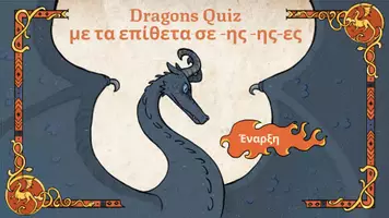 Προεπισκόπηση - Διαδραστικό υλικό - Γλώσσα Στ΄ Δημοτικού, Τριγενή και δικατάληκτα επίθετα: Ελληνική γραμματική και λεξιλόγιο - Σελίδα 1