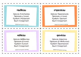 Προεπισκόπηση - Υποστηρικτικό υλικό / Ειδική αγωγή - Speed Chalenge Ρημάτων - Aρχαία Ελληνικά - Σελίδα 2
