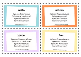 Προεπισκόπηση - Υποστηρικτικό υλικό / Ειδική αγωγή - Speed Chalenge Ρημάτων - Aρχαία Ελληνικά - Σελίδα 3