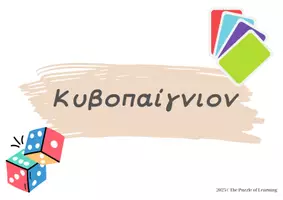 Προεπισκόπηση - Υποστηρικτικό υλικό / Ειδική αγωγή - Κυβοπαίγνιον - Ρήματα Αρχαία Ελληνικά - Εξώφυλλο
