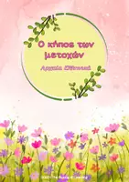 Προεπισκόπηση - Υποστηρικτικό υλικό / Ειδική αγωγή - Ο κήπος των μετοχών - Αρχαία Ελληνικά - Εξώφυλλο