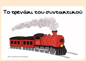 Προεπισκόπηση - Υποστηρικτικό υλικό / Ειδική αγωγή - Το τρενάκι του συντακτικού - Εξώφυλλο