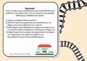 Προεπισκόπηση - Υποστηρικτικό υλικό / Ειδική αγωγή - Το τρενάκι του συντακτικού - Σελίδα 1