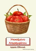 Προεπισκόπηση - Υποστηρικτικό υλικό / Ειδική αγωγή - Υποκείμενο Απαρεμφάτου – Βάλε το μήλο στο σωστό καλάθι - Εξώφυλλο
