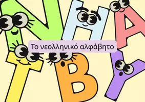 Προεπισκόπηση - Flashcards - Το νεοελληνικό αλφάβητο - Εικονογραφημένες κάρτες - Εξώφυλλο
