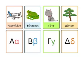 Προεπισκόπηση - Flashcards - Το νεοελληνικό αλφάβητο - Εικονογραφημένες κάρτες - Σελίδα 2