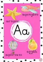 Προεπισκόπηση - Flashcards - Μαθαίνω την αλφαβήτα: Έγχρωμο εικονόλεξο - Σελίδα 2