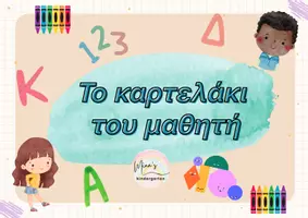 Προεπισκόπηση - Υποστηρικτικό υλικό / Ειδική αγωγή - ΒΟΗΘΗΤΙΚΟ ΟΠΤΙΚΟ ΚΑΡΤΕΛΑΚΙ ΓΙΑ ΤΟ ΜΑΘΗΤΗ - Εξώφυλλο