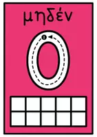 Προεπισκόπηση - Flashcards - Αριθμοί 0 - 10. Πολύχρωμες κάρτες σε μέγεθος Α4 - Σελίδα 2