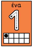 Προεπισκόπηση - Flashcards - Αριθμοί 0 - 10. Πολύχρωμες κάρτες σε μέγεθος Α4 - Σελίδα 3