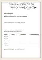 Προεπισκόπηση - Εργασία τάξης/τεστ - Παρακολούθηση Προόδου Μαθητή / Αξιολόγηση - Σελίδα 2