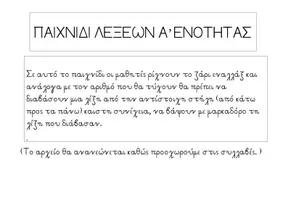 Προεπισκόπηση - Παιχνίδια - Παιχνίδια Ανάγνωσης για την Α' Ενότητα Α' Δημοτικού - Σελίδα 1