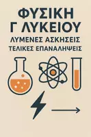 Προεπισκόπηση - Φύλλα εργασίας - ΦΥΣΙΚΗ Γ ΛΥΚΕΙΟΥ - ΛΥΜΕΝΕΣ ΑΣΚΗΣΕΙΣ ΤΕΛΙΚΗΣ ΕΠΑΝΑΛΗΨΗΣ - Εξώφυλλο