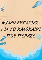 Προεπισκόπηση - Φύλλα εργασίας - Ένα φύλλο εργασίας για το καλοκαίρι που πέρασε - Εξώφυλλο
