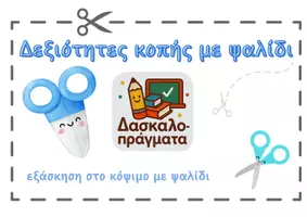 Προεπισκόπηση - Φύλλα εργασίας - Εξάσκηση στις δεξιότητες κοπής με ψαλίδι - Εξώφυλλο