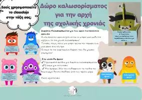 Προεπισκόπηση - Άλλος τύπος υλικού - Δώρο καλωσορίσματος για την αρχή της σχολικής χρονιάς - Σελίδα 1