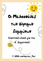 Προεπισκόπηση - Άλλος τύπος υλικού - 🐝Οι Μελισσούλες των Δίψηφων Συμφώνων - Εξώφυλλο