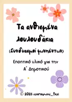 Προεπισκόπηση - Άλλος τύπος υλικού - 🌸 Τα ανθισμένα λουλουδάκια - Συνδυασμοί φωνηέντων - Εξώφυλλο