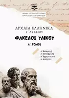 Προεπισκόπηση - Σημειώσεις - Αρχαία Ελληνικά Φάκελος Υλικού Γ' Λυκείου - Α' Τόμος - Εξώφυλλο