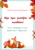 Προεπισκόπηση - Φύλλα εργασίας - Γ Δημοτικού mini επανάληψη γραμματική/ορθογραφια
Λίγο πριν χτυπήσει το κουδούνι - Εξώφυλλο