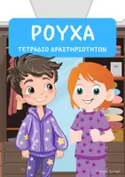 Προεπισκόπηση - Φύλλα εργασίας - Τετράδιο δραστηριοτήτων γραπτού λόγου με θέμα τα ρούχα - Σελίδα 1