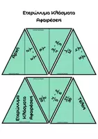 Προεπισκόπηση - Flashcards - Μαθηματικά Ε',Στ' Δημοτικού_Κλάσματα (Παιχνίδι) - Σελίδα 3