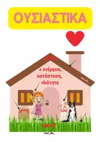 Προεπισκόπηση - Flashcards - ΟΙ ΚΑΝΟΝΕΣ ΤΗΣ ΓΡΑΜΜΑΤΙΚΗΣ-ΔΙΑΚΟΣΜΗΣΗ ΜΕ ΘΕΜΑ ΤΗ ΦΥΣΗ - Σελίδα 3