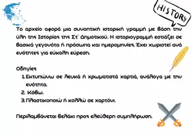 Προεπισκόπηση - Αφίσες - Ιστορία Στ' Δημοτικού_Ιστορική Γραμμή - Σελίδα 1