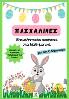 Προεπισκόπηση - Φύλλα εργασίας - Πασχαλινές επαναληπτικές ασκήσεις στα Μαθηματικά Α' - Κυπριακό Α.Π. - Εξώφυλλο
