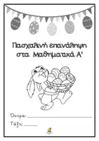 Προεπισκόπηση - Φύλλα εργασίας - Πασχαλινές επαναληπτικές ασκήσεις στα Μαθηματικά Α' - Κυπριακό Α.Π. - Σελίδα 2