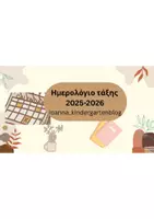 Προεπισκόπηση - Πλάνο μαθήματος / Υλικό για τον εκπαιδευτικό - Ημερολόγιο τάξης 2025-2026 - Εξώφυλλο