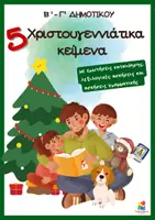 Προεπισκόπηση - Φύλλα εργασίας - Χριστουγεννιάτικα κείμενα κατανόησης Β' -Γ' δημοτικού - Εξώφυλλο
