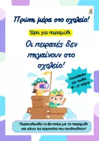 Προεπισκόπηση - Φύλλα εργασίας - Παραμύθι για την πρώτη μέρα στο σχολείο - Εξώφυλλο
