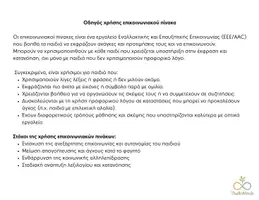 Προεπισκόπηση - Υποστηρικτικό υλικό / Ειδική αγωγή - Επικοινωνιακός πίνακας για φαγητό & Οδηγός χρήσης - Σελίδα 1