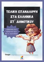 Προεπισκόπηση - Φύλλα εργασίας - Τελική Επανάληψη στα Ελληνικά Στ΄ Δημοτικού - Εξώφυλλο