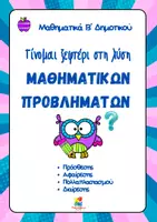 Προεπισκόπηση - Φύλλα εργασίας - Γίνομαι ξεφτέρι στην επίλυση μαθηματικών προβλημάτων Β' Δημοτικού - Εξώφυλλο
