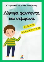 Προεπισκόπηση - Φύλλα εργασίας - Μαθαίνω τα δίψηφα φωνήεντα και σύμφωνα - Εξώφυλλο