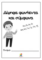 Προεπισκόπηση - Φύλλα εργασίας - Μαθαίνω τα δίψηφα φωνήεντα και σύμφωνα - Σελίδα 1