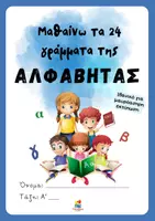 Προεπισκόπηση - Φύλλα εργασίας - Α' δημοτικού- Μαθαίνω τα 24 γράμματα της αλφαβήτας - Εξώφυλλο