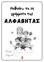 Προεπισκόπηση - Φύλλα εργασίας - Α' δημοτικού- Μαθαίνω τα 24 γράμματα της αλφαβήτας - Σελίδα 2