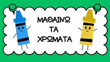 Προεπισκόπηση - Flashcards - Μαθαίνω τα χρώματα - Εξώφυλλο