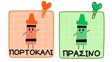 Προεπισκόπηση - Flashcards - Μαθαίνω τα χρώματα - Σελίδα 2