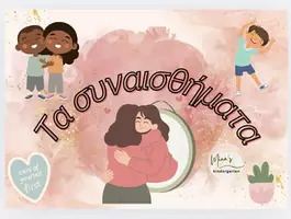 Προεπισκόπηση - Flashcards - ΚΑΡΤΕΛΕΣ ΜΕ ΤΑ ΣΥΝΑΙΣΘΗΜΑΤΑ - Εξώφυλλο