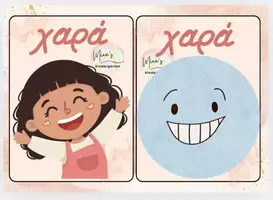 Προεπισκόπηση - Flashcards - ΚΑΡΤΕΛΕΣ ΜΕ ΤΑ ΣΥΝΑΙΣΘΗΜΑΤΑ - Σελίδα 1