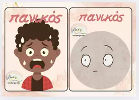 Προεπισκόπηση - Flashcards - ΚΑΡΤΕΛΕΣ ΜΕ ΤΑ ΣΥΝΑΙΣΘΗΜΑΤΑ - Σελίδα 3